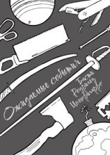 читать Ожидаемые события