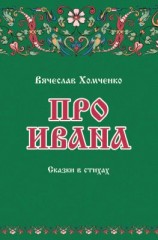 читать Про Ивана