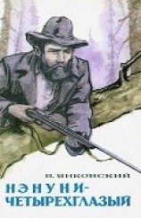 читать Нэнуни-четырехглазый