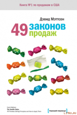 читать 49 законов продаж