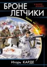 читать Бронелетчики. Кровь на снегу