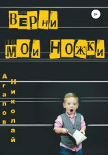читать Верни мои ножки