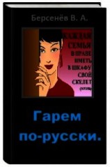 читать Гарем по-русски