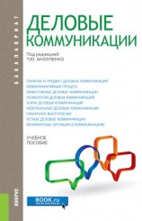 читать Деловые коммуникации