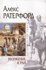 читать Вторжение в рай