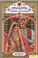 читать Страсть гордой княжны