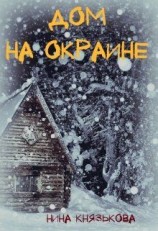 читать Дом на окраине