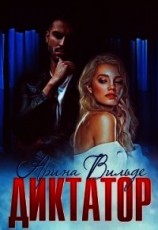 читать Диктатор