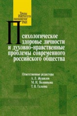 читать Психологическое здоровье личности и духовно-нравственные проблемы современного российского общества