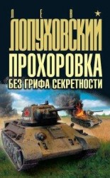 читать Прохоровка без грифа секретности