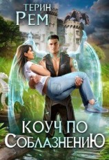 читать Коуч по соблазнению