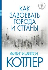 читать Как завоевать города и страны