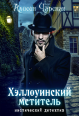 читать Хэллоуинский мститель