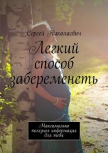 читать Легкий способ забеременеть. Максимально полезная информация для тебя