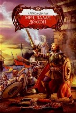 читать Меч, палач и Дракон
