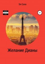 читать Желание Дианы