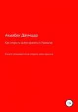 читать Как открыть салон красоты в Уральске