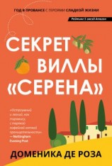 читать Секрет виллы «Серена»