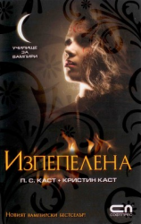 читать Изпепелена
