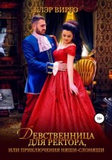 читать Девственница для ректора, или Приключения няши-слоняши