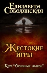 читать Жестокие игры