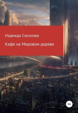 читать Кафе на Мировом дереве