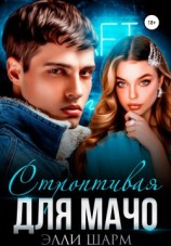 читать Строптивая для мачо