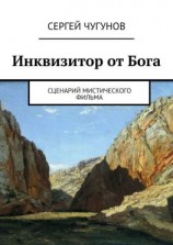 читать Инквизитор от Бога. Сценарий мистического фильма