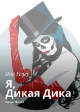 читать Я, Дикая Дика. Роман. Часть I