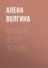 читать Воланте. Ветер перемен