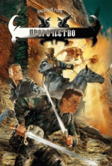 читать Пророчество. Трилогия