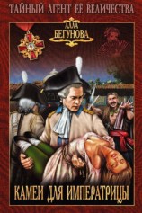 читать Камеи для императрицы