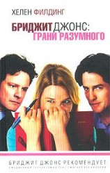 читать Бриджит Джонс: грани разумного