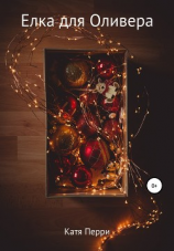 читать Елка для Оливера