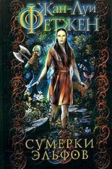читать Сумерки эльфов