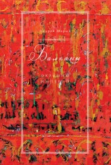 читать Балканы: окраины империй