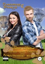 читать Пума для барса, или Божественные махинации