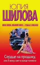 читать Сердце на продажу, или Я вижу свет в конце тоннеля