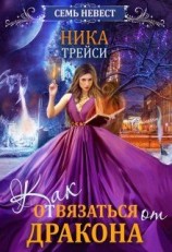 читать Семь невест. Как отвязаться от дракона