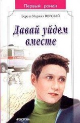 читать Давай уйдем вместе