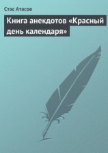 читать Красный день календаря (анекдоты, рассказываемые по праздничным датам)