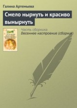 читать Смело нырнуть и красиво вынырнуть