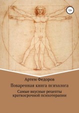 читать Поваренная книга психолога
