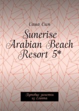 читать Sunerise Arabian Beach Resort 5*. Путевые заметки из Египта