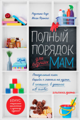 читать Полный порядок для будущих мам: Понедельный план борьбы с хаосом на кухне, в гостиной, в детской и в голове