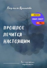 читать Прошлое лечится настоящим