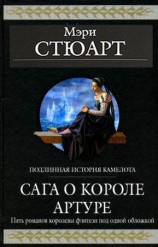 читать Сага о короле Артуре