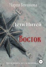 читать Дети Нитей. Восток