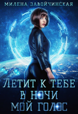 читать Летит к тебе в ночи мой голос