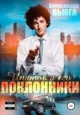 читать Ипатов и его поклонники